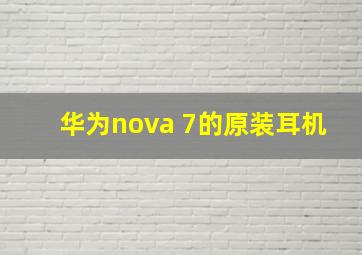 华为nova 7的原装耳机